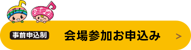 会場参加お申込み