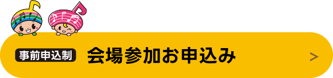 会場参加お申込み