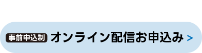 オンライン配信お申込み