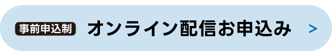 オンライン配信お申込み