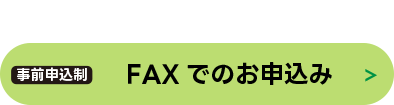 FAXでのお申込み