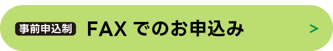 FAXでのお申込み