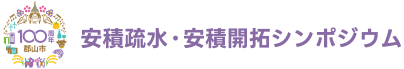 市制施行100周年記念 安積疏水・安積開拓シンポジウム